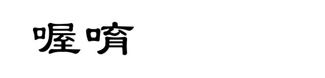 喔唷