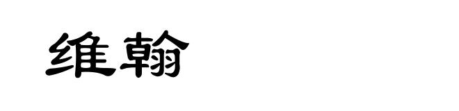 维翰