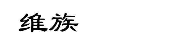 维族