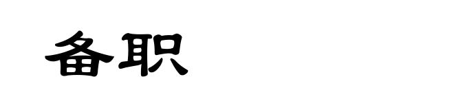 备职