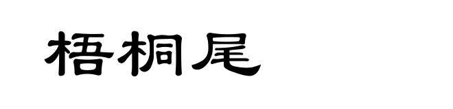 梧桐尾