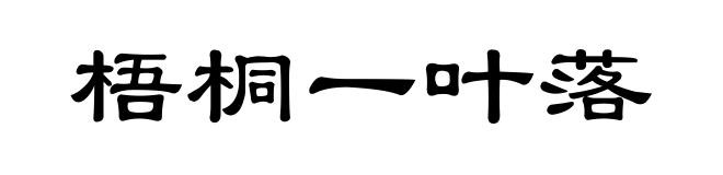 梧桐一叶落