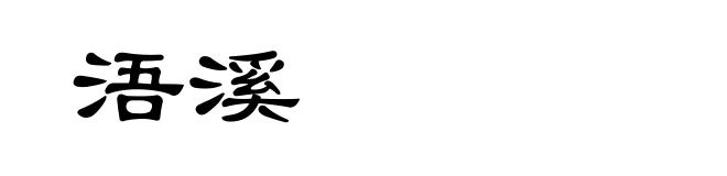 浯溪