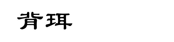 背珥