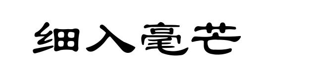 细入毫芒