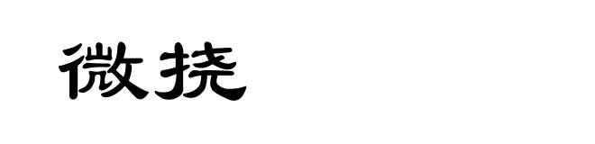 微挠