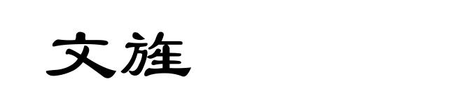 文旌