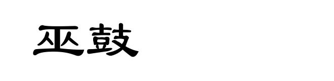 巫鼓