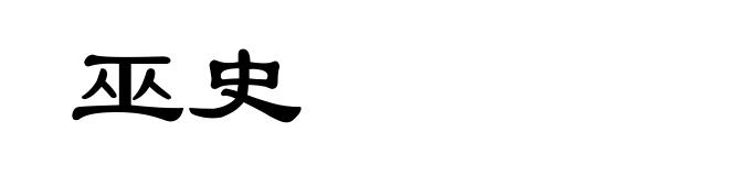 巫史