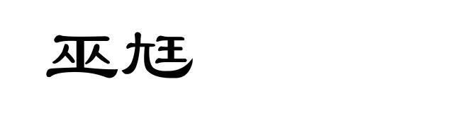巫尪