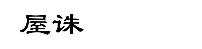 屋诛