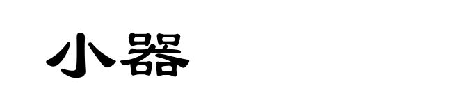 小器