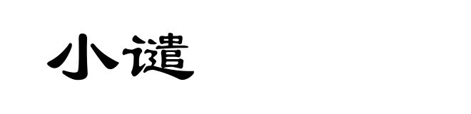 小谴