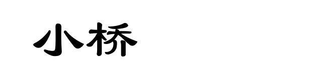 小桥