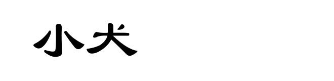 小犬