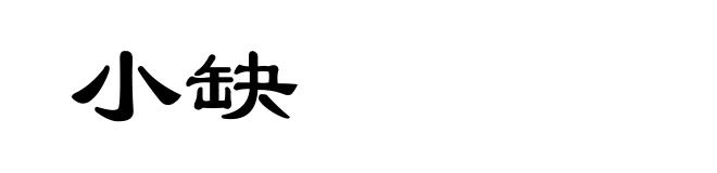 小缺