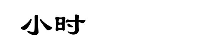 小时