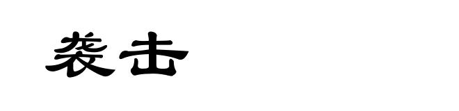 袭击