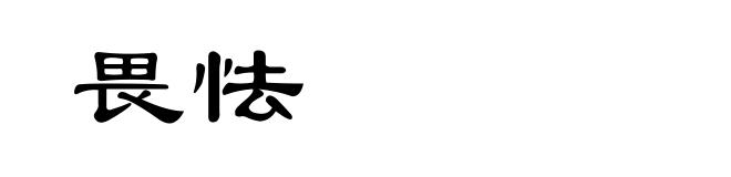 畏怯