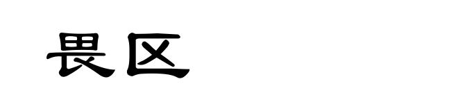 畏区