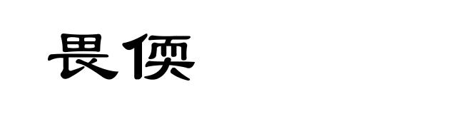 畏偄