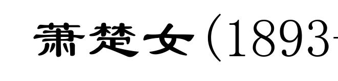 萧楚女(1893-1927)