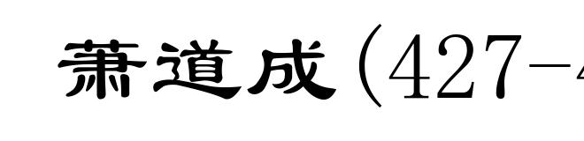 萧道成(427-482)