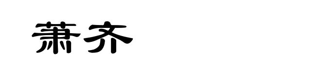萧齐