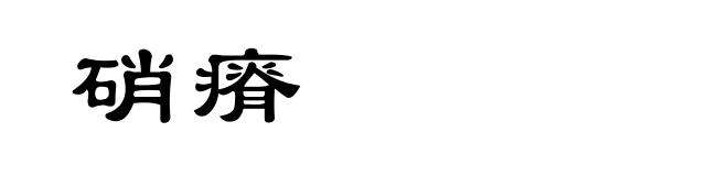 硝瘠