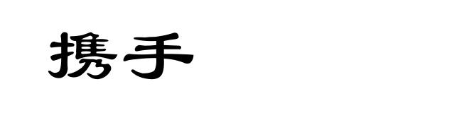 携手