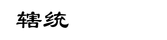 辖统