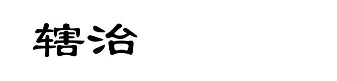 辖治