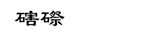 磍磜