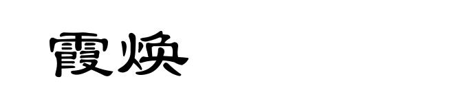 霞焕