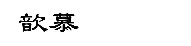 歆慕