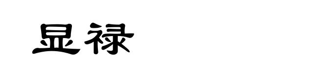 显禄