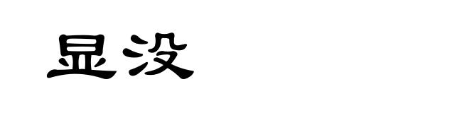 显没
