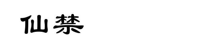 仙禁