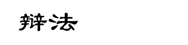 辩法