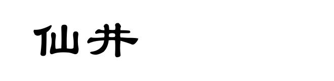 仙井