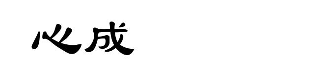 心成