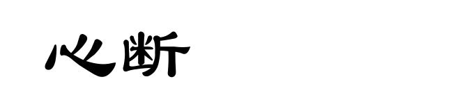 心断