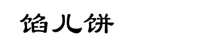 馅儿饼