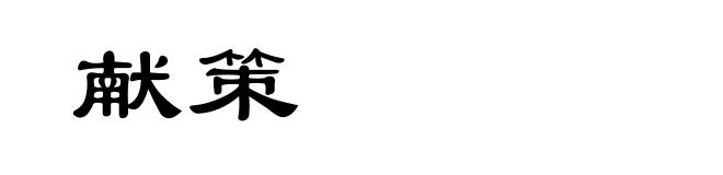 献策