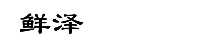 鲜泽