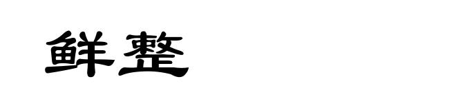 鲜整