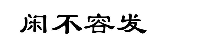 闲不容发
