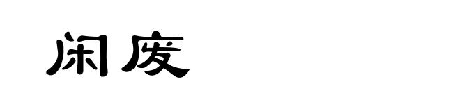 闲废