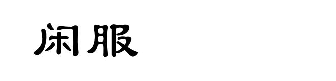 闲服