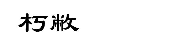 朽敝